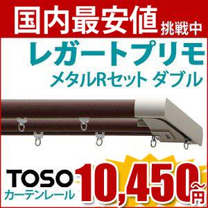 TOSO （トーソー）　 レガートプリモ メタルRセット ダブル　3.00ｍ　 カーテンレール　｜all-window