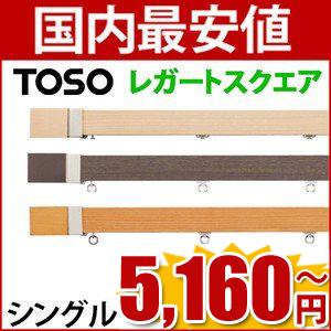 TOSO カーテンレール レガートスクエア 　シングル　3.00ｍ　トーソー　装飾レール　木製