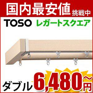 TOSO カーテンレール レガートスクエア 　カバートップ　ダブル　Mセット　2.00ｍ　トーソー　...