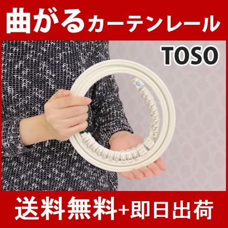 【ポイント3倍】 曲がるカーテンレール リフレ カーブレール 2m　3m　送料無料　カーブ用レール ...