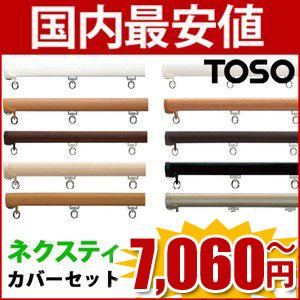 TOSO カーテンレール  ネクスティ カバートップ2 Mセットダブル ブラケット込 リターン金具 パール｜all-window