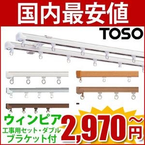 TOSO カーテンレール ウィンピア ダブル　1.82m ブラケット込 セット