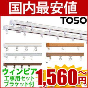 TOSO カーテンレール ウィンピア シングル　1.82ｍ  ブラケット込 セット