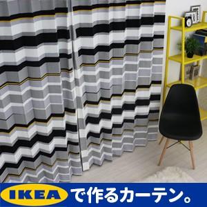 イケア カーテン「セブラグラス sebragras」IKEA モノクロ  綿100% 北欧カーテン ...