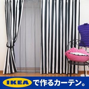オーダーカーテン "sophia ソフィア"  IKEA イケア カーテン ストライプ 綿100% 北欧カーテン ボーダー 白黒