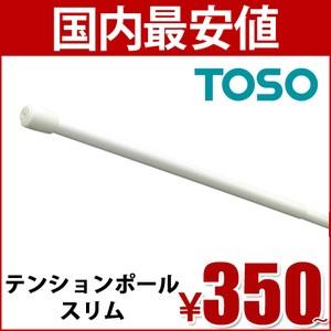 テンションポールスリム Toso 50cm つっぱり棒 ポール テンション 35cm から 50cm Tension Slim 50 カーテンカーテン 通販 Yahoo ショッピング
