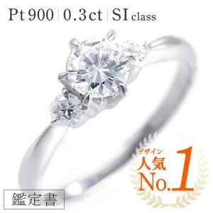 婚約指輪 格安 ダイヤモンド プラチナリング エンゲージリング 0.3ct SIクラス 鑑定書付  プレゼント オーダー｜all