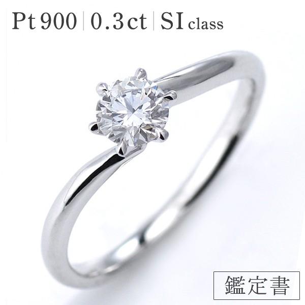婚約指輪 ダイヤモンド プラチナリング 一粒 エンゲージリング 0.3ct SIクラス 鑑定書付  ...