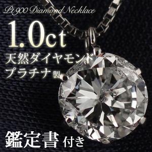 ダイヤモンド ネックレス 1カラット 鑑定書付 一粒 プラチナ