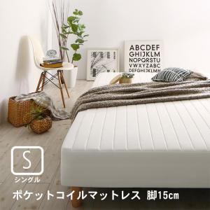 マットレスベッド シングル 脚付き ポケットコイルマットレス 脚15cm おしゃれ｜alla-moda