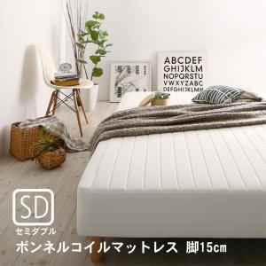 マットレスベッド セミダブル 脚付き ボンネルコイルマットレス 脚15cm おしゃれ｜alla-moda