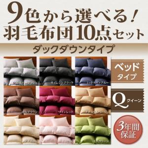 羽毛布団 クイーン ベッドタイプ 10点セット 9色 羽毛布団 ダック おしゃれ｜alla-moda