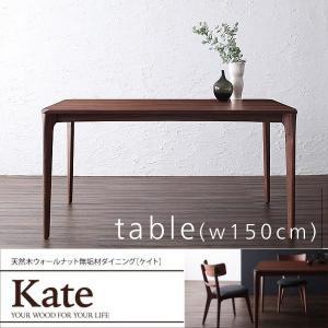 ダイニングテーブル 単品 W150 天然木 ウォールナット 無垢材 おしゃれ｜alla-moda