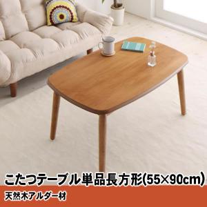 こたつテーブル単品  長方形(55×90cm) 天然木アルダー材｜alla-moda