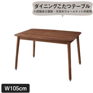 こたつダイニングテーブル単品 W105 こたつもソファも高さ調節 おしゃれ｜alla-moda