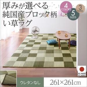 ラグ マット い草ラグ ウレタンなし 261×261 選べる 厚み 3タイプ 純国産 ブロック柄 おしゃれ｜alla-moda