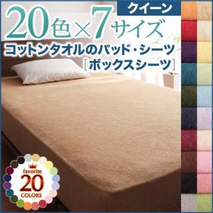 ボックスシーツ 単品 ベッド用 クイーン 20色 コットンタオル 洗える おしゃれ｜alla-moda