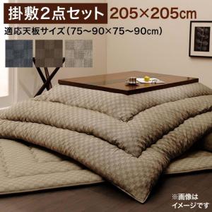 こたつ布団 掛布団&敷布団2点セット 正方形 75×75cm 天板対応 ブロックチェック柄 おしゃれ｜alla-moda