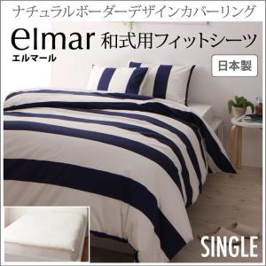 フィットシーツ 単品　和式用 シングル ナチュラル カバーリング おしゃれ｜alla-moda