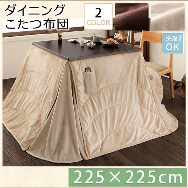 こたつ 掛け布団単品 正方形 75×75 洗えるマイクロファイバーダイニング おしゃれ