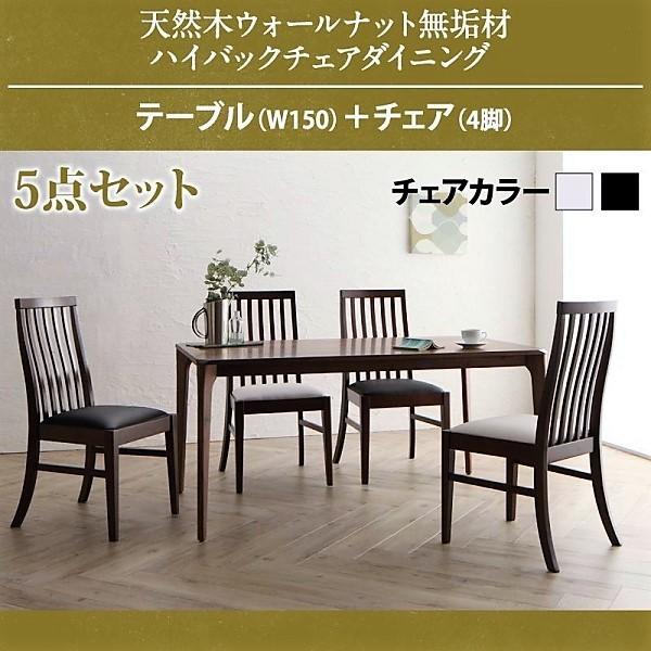 ダイニング 5点セット テーブル + チェア4脚 W150 天然木 ウォールナット無垢材 ハイバック...