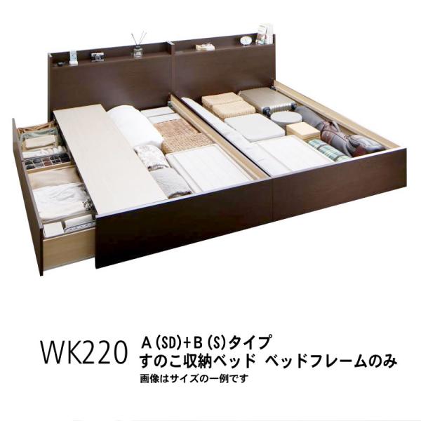 ベッドフレームのみ 連結ベッド すのこベッド 収納 B(S)+A(SD)タイプ ワイドK220 お客...
