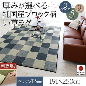 ラグ マット い草ラグ ウレタン12mm 191×250 選べる 厚み 3タイプ 純国産 ブロック柄 おしゃれ｜alla-moda