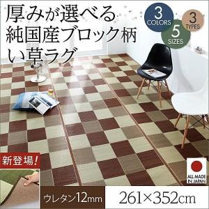 ラグ マット い草ラグ ウレタン12mm 261×352 選べる 厚み 3タイプ 純国産 ブロック柄 おしゃれ｜alla-moda