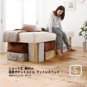 マットレスベッド ショート丈分割式 国産ポケット シングル ショート丈 脚40cm おしゃれ｜alla-moda