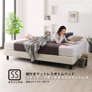 ホテルダブルクッション 脚付きマットレスボトムベッド スタンダードボンネルコイル セミシングル おしゃれ｜alla-moda