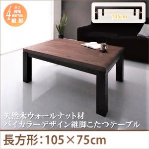 こたつテーブル 長方形 75×105cm 天然木ウォールナット材バイカラーデザイン継脚 おしゃれ｜alla-moda