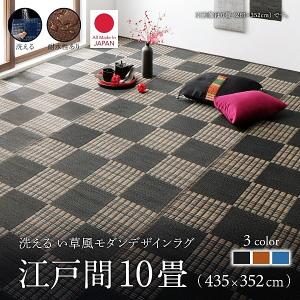 ラグ 江戸間 10畳 435×352 い草風 ラグ 洗える モダンデザイン おしゃれ｜alla-moda