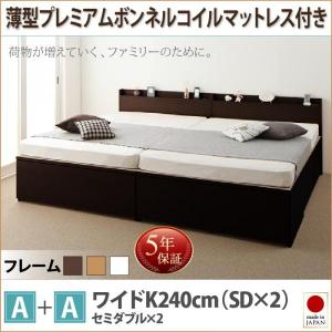 収納ファミリーベッド 薄型プレミアムボンネルコイル A+A ワイドK240(SD×2) おしゃれ｜alla-moda