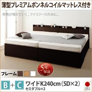 収納ファミリーベッド 薄型プレミアムボンネルコイル B+C ワイドK240(SD×2) おしゃれ｜alla-moda