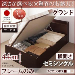 ベッドフレームのみ ベッド セミシングル 跳ね上げ収納 深さグランド 組立設置付 横開き おしゃれ