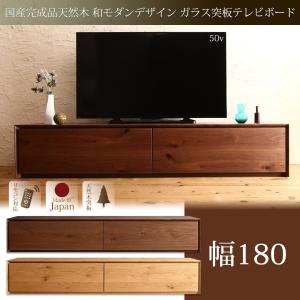 テレビボード 完成品 天然木 ガラス突板 幅180 おしゃれ｜alla-moda