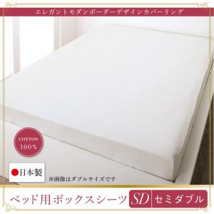 ボックスシーツ 単品 セミダブル 日本製・綿100％ ボーダーベッド用 おしゃれ｜alla-moda