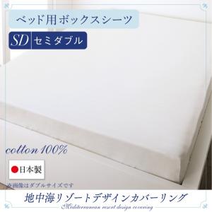 ボックスシーツ 単品 ベッド用 セミダブル 日本製 綿100％ 地中海リゾート おしゃれ｜alla-moda