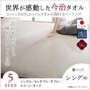 敷きパッド  単品 シングル 今治タオル 綿100％ 洗える コットン おしゃれ｜alla-moda