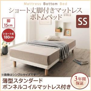 セミシングル ショート丈 脚付きマットレス 搬入 組立 簡単 すのこ構造 ボトムベッド 薄型スタンダードボンネルコイル 脚15cm おしゃれ｜alla-moda