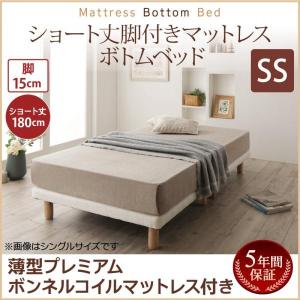 セミシングル ショート丈 脚付きマットレス 搬入 組立 簡単 すのこ構造 ボトムベッド 薄型プレミアムボンネルコイル 脚15cm おしゃれ｜alla-moda