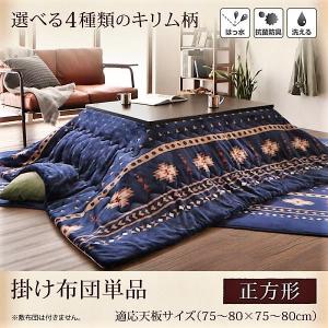 こたつ用掛け布団単品 正方形 80×80cm 天板対応 エスニック調 おしゃれ｜alla-moda