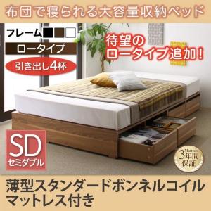 布団ベッド 収納 大容量 セミダブル 薄型スタンダードボンネルコイル 引出し4杯 ロータイプ おしゃれ｜alla-moda