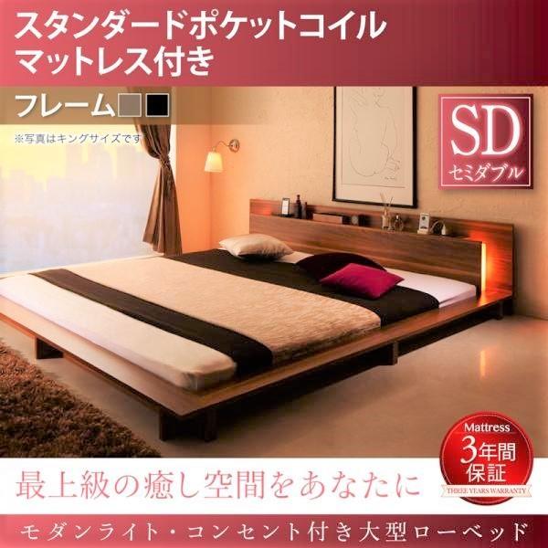 セミダブル 大型ローベッド スタンダードポケットコイル おしゃれ