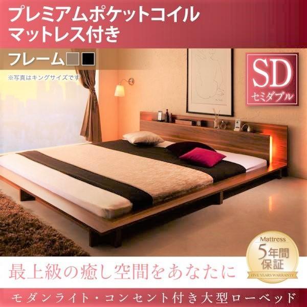 セミダブル 大型ローベッド プレミアムポケットコイル おしゃれ