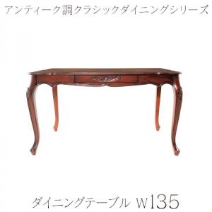 ダイニングテーブル W135 アンティーク調 おしゃれ｜alla-moda