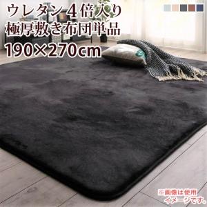 こたつ用敷き布団単品 ウレタン4倍入り極厚敷布団タイプ 190×270cm おしゃれ おしゃれ｜alla-moda