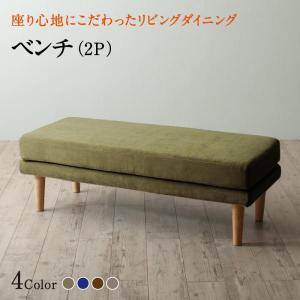 単品 ダイニング ベンチ 2人掛け おしゃれ｜alla-moda