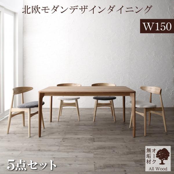 ダイニング 5点セット(テーブル+チェア4脚) W150 天然木オーク無垢材 北欧モダン おしゃれ