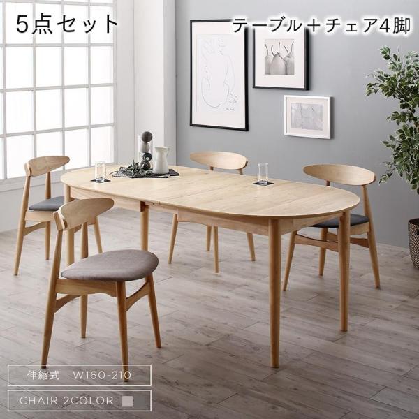 ダイニング 5点セット(テーブル+チェア4脚) W160-210 天然木 アッシュ材 伸縮式 オーバ...
